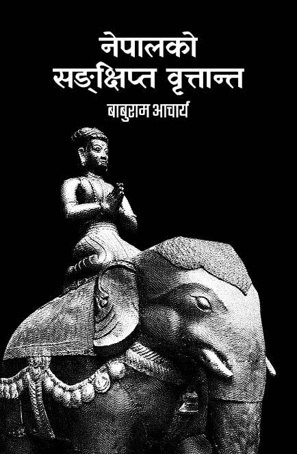 Nepal ko Sankshipta Brittanta
